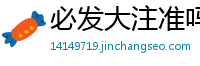 必发大注准吗_天吉彩票软件_优信彩票购彩_乐8平台官网_侵权律师官网